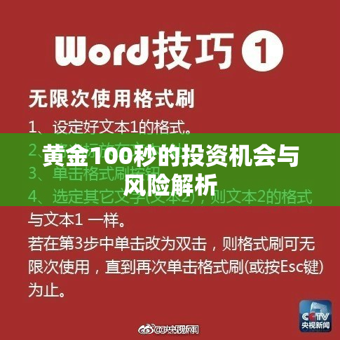 黄金100秒的投资机会与风险解析