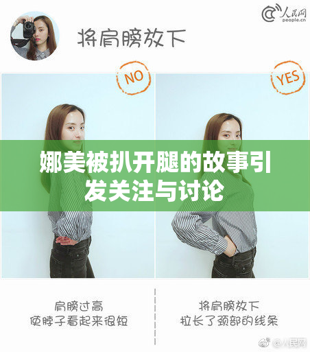 娜美被扒开腿的故事引发关注与讨论