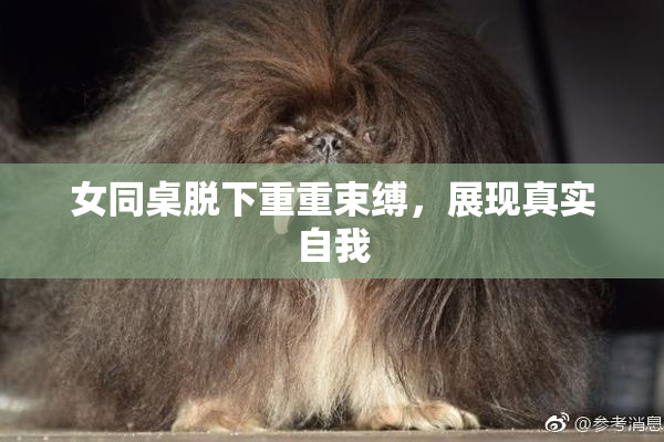 女同桌脱下重重束缚，展现真实自我