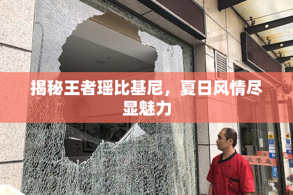 揭秘王者瑶比基尼，夏日风情尽显魅力