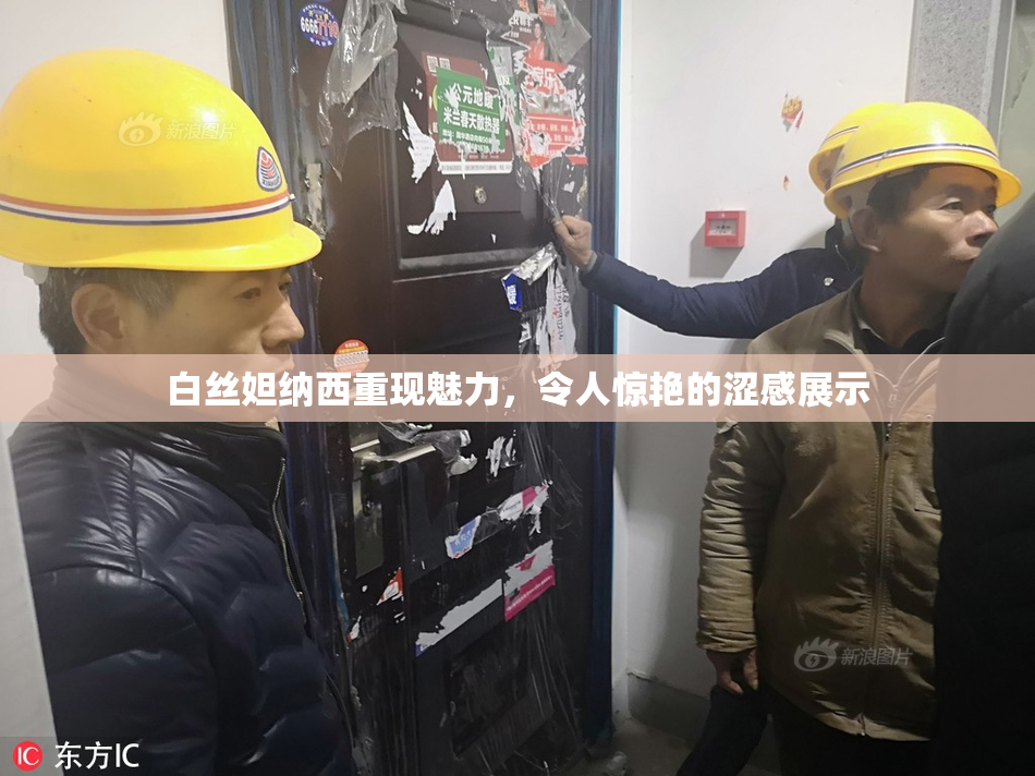 白丝妲纳西重现魅力，令人惊艳的涩感展示
