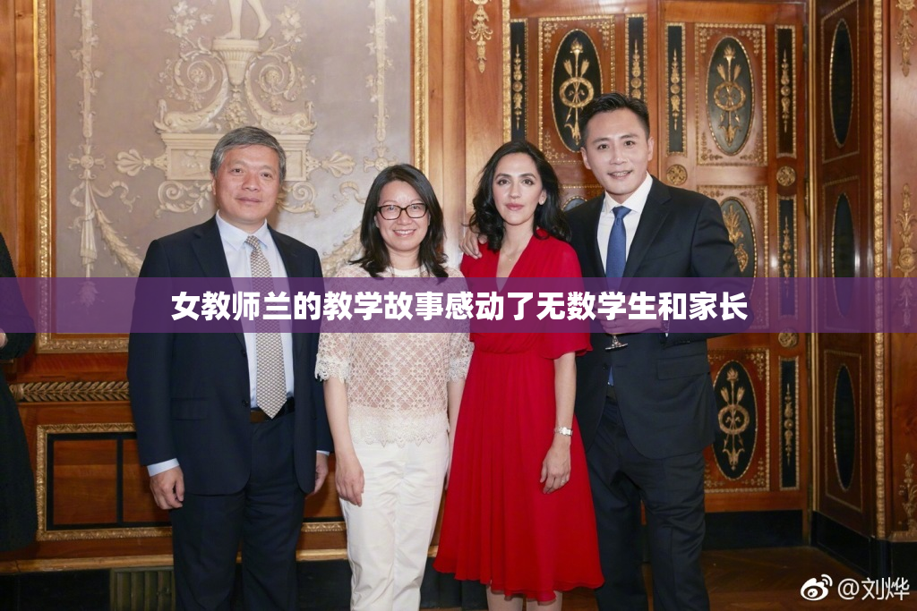女教师兰的教学故事感动了无数学生和家长