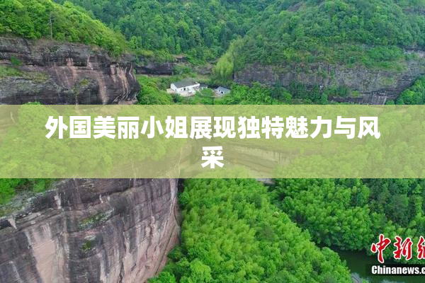 外国美丽小姐展现独特魅力与风采