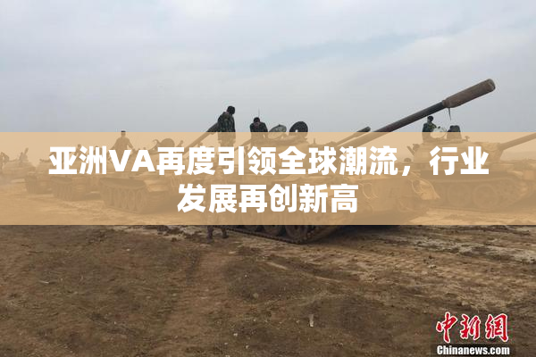 亚洲VA再度引领全球潮流，行业发展再创新高