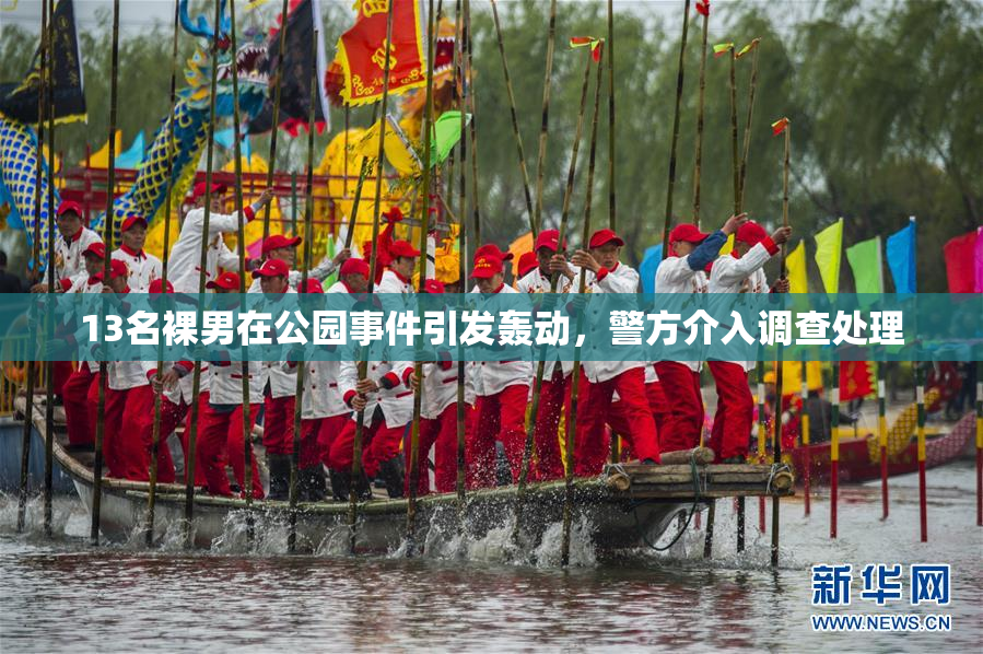 13名裸男在公园事件引发轰动，警方介入调查处理
