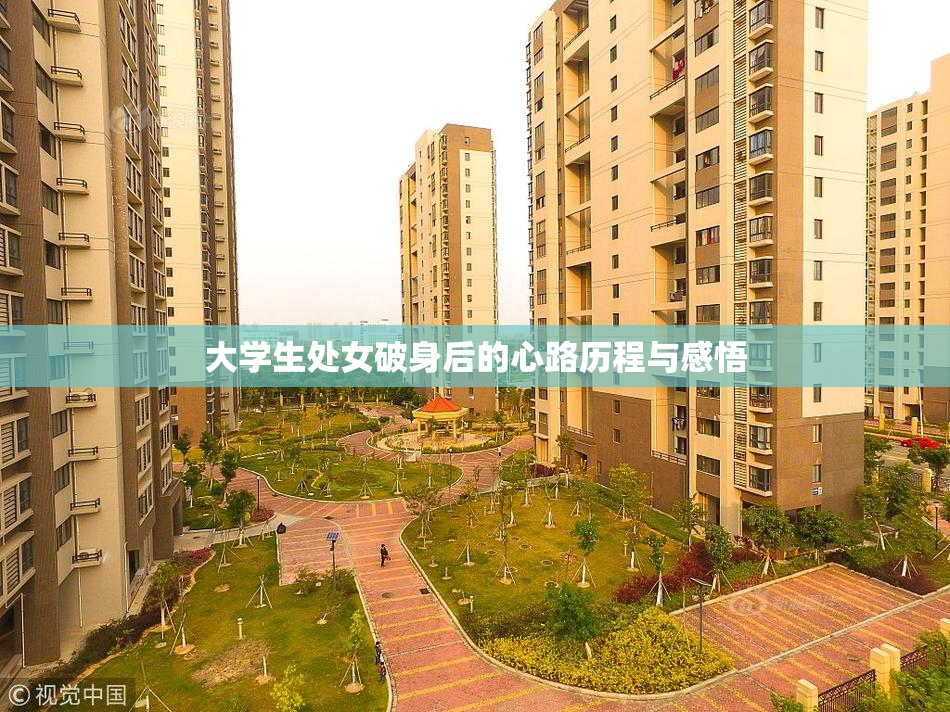 大学生处女破身后的心路历程与感悟