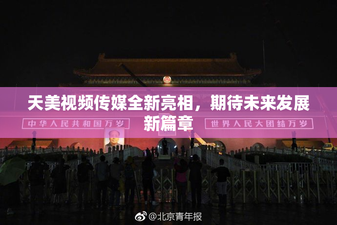 天美视频传媒全新亮相，期待未来发展新篇章