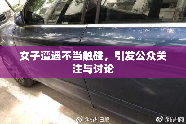 女子遭遇不当触碰，引发公众关注与讨论