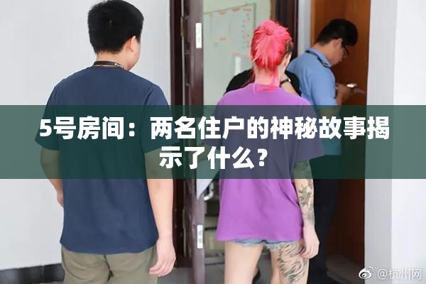5号房间：两名住户的神秘故事揭示了什么？