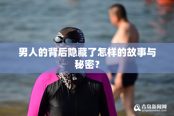 男人的背后隐藏了怎样的故事与秘密？