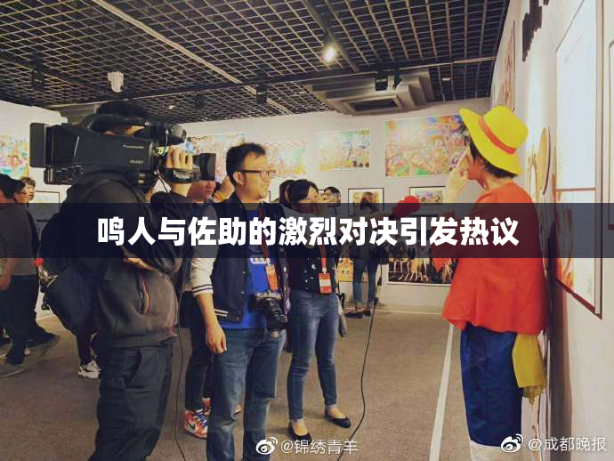 鸣人与佐助的激烈对决引发热议