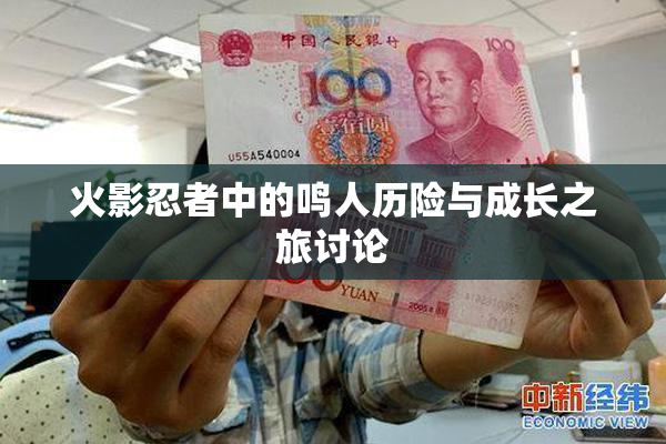 火影忍者中的鸣人历险与成长之旅讨论