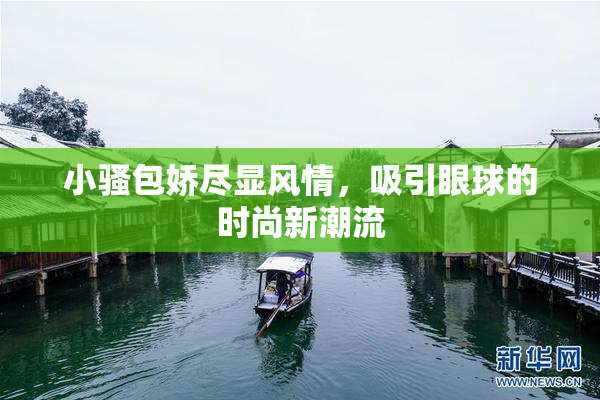小骚包娇尽显风情，吸引眼球的时尚新潮流