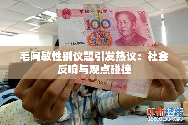 毛阿敏性别议题引发热议：社会反响与观点碰撞