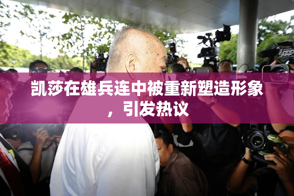 凯莎在雄兵连中被重新塑造形象，引发热议
