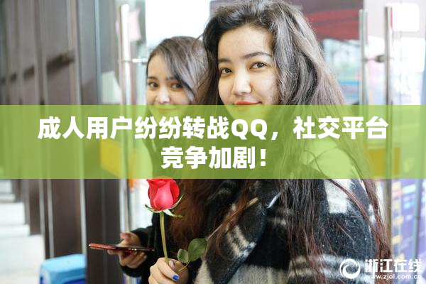 成人用户纷纷转战QQ，社交平台竞争加剧！