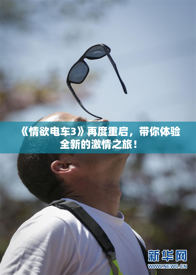 《情欲电车3》再度重启，带你体验全新的激情之旅！