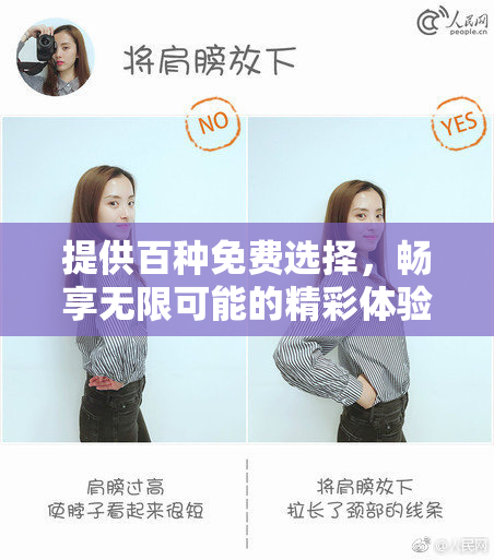 提供百种免费选择，畅享无限可能的精彩体验