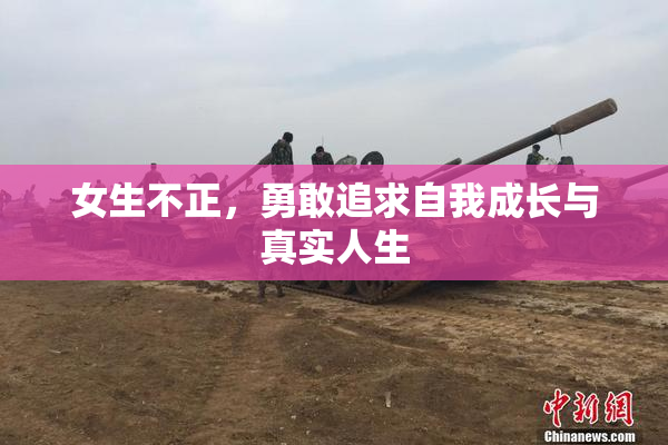 女生不正，勇敢追求自我成长与真实人生