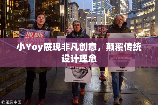小Yoy展现非凡创意，颠覆传统设计理念