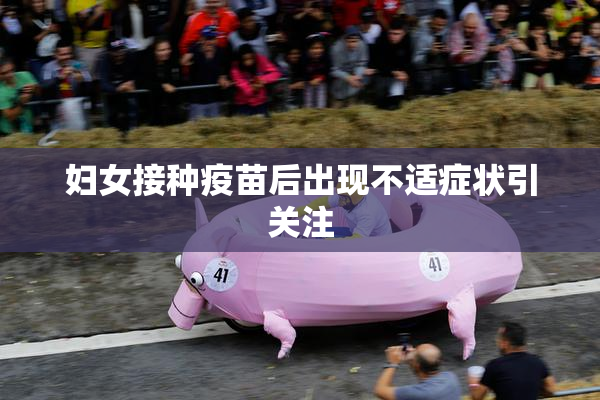 妇女接种疫苗后出现不适症状引关注