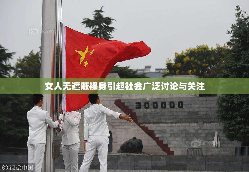 女人无遮蔽裸身引起社会广泛讨论与关注