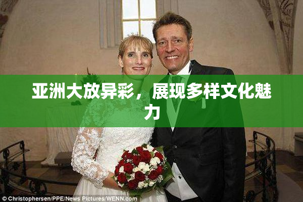 亚洲大放异彩，展现多样文化魅力