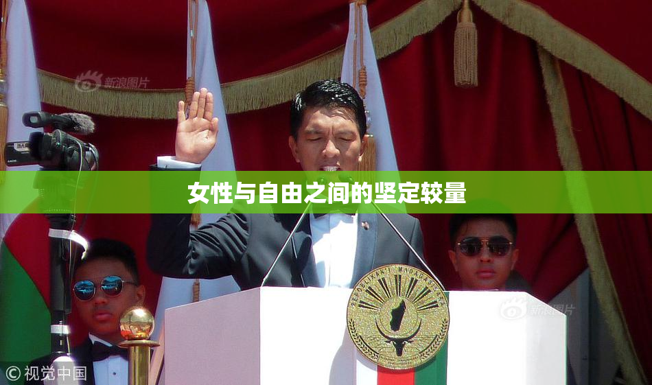 女性与自由之间的坚定较量