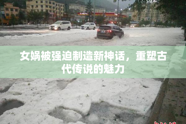 女娲被强迫制造新神话，重塑古代传说的魅力