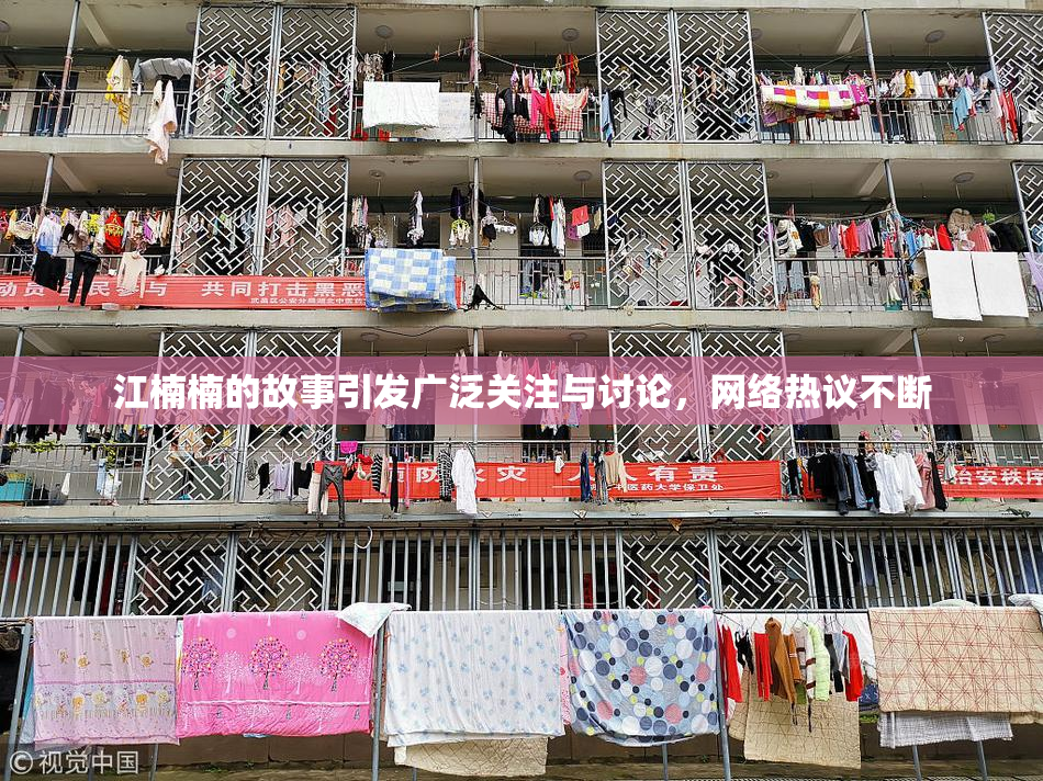 江楠楠的故事引发广泛关注与讨论，网络热议不断
