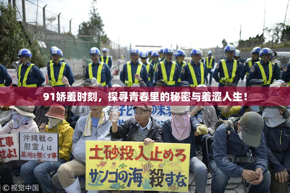 91娇羞时刻，探寻青春里的秘密与羞涩人生！