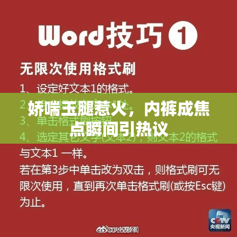 娇喘玉腿惹火，内裤成焦点瞬间引热议