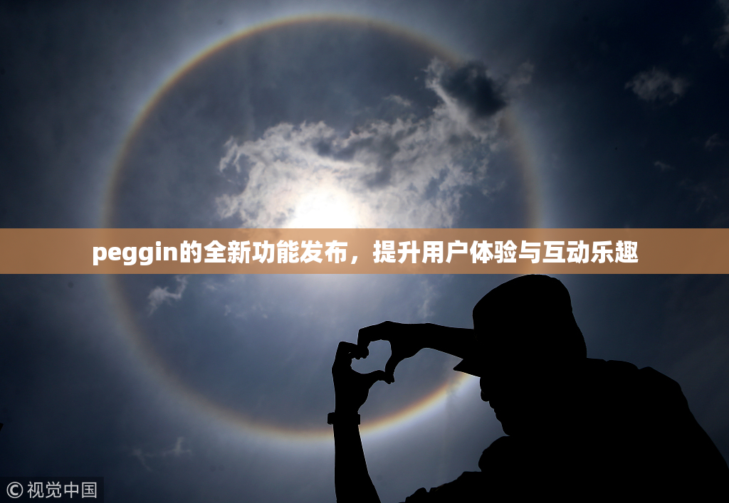 peggin的全新功能发布，提升用户体验与互动乐趣