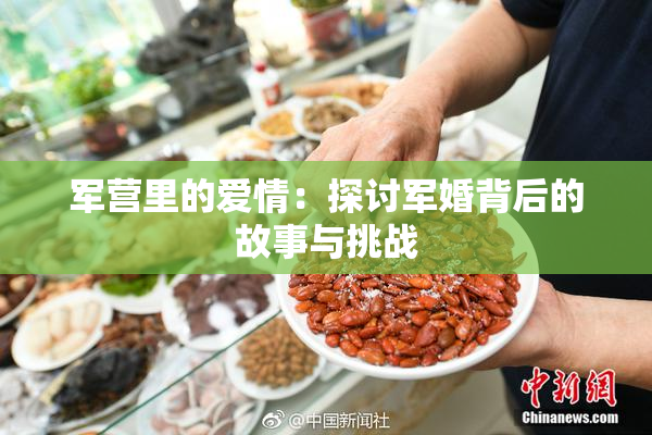 军营里的爱情：探讨军婚背后的故事与挑战