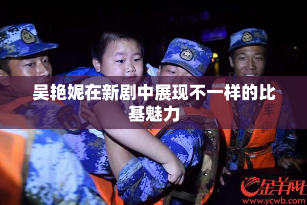 吴艳妮在新剧中展现不一样的比基魅力