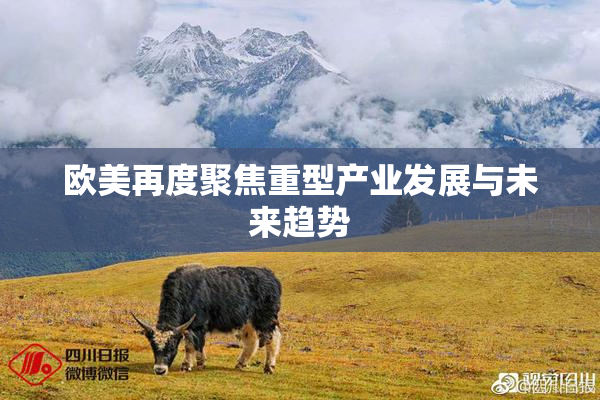 欧美再度聚焦重型产业发展与未来趋势