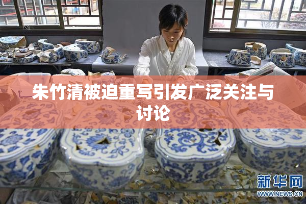 朱竹清被迫重写引发广泛关注与讨论