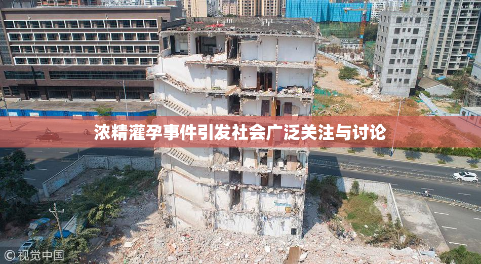 浓精灌孕事件引发社会广泛关注与讨论