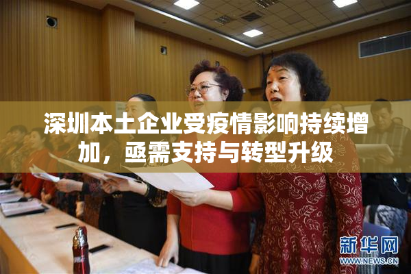 深圳本土企业受疫情影响持续增加，亟需支持与转型升级