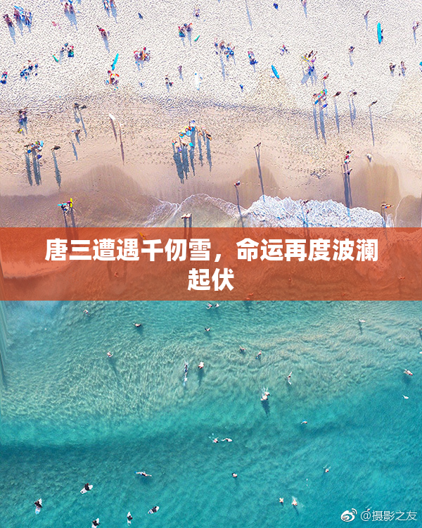 唐三遭遇千仞雪，命运再度波澜起伏