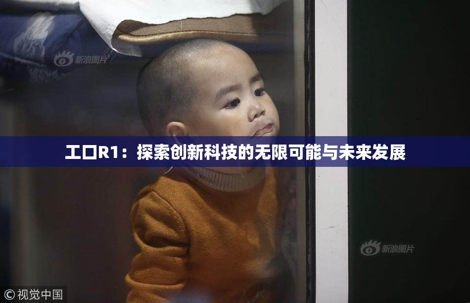 工口R1：探索创新科技的无限可能与未来发展