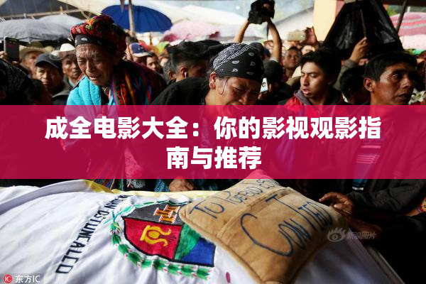 成全电影大全：你的影视观影指南与推荐
