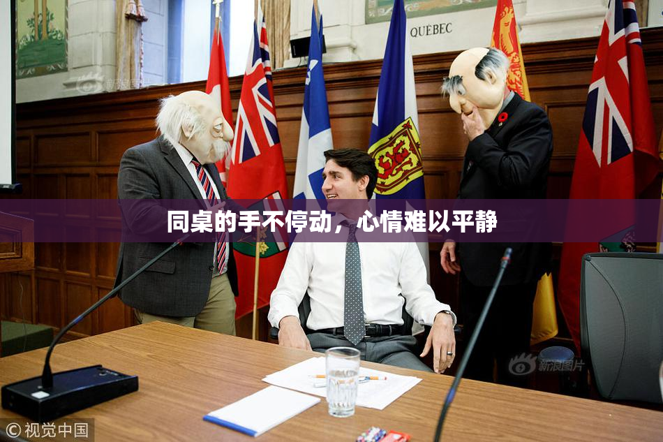 同桌的手不停动，心情难以平静