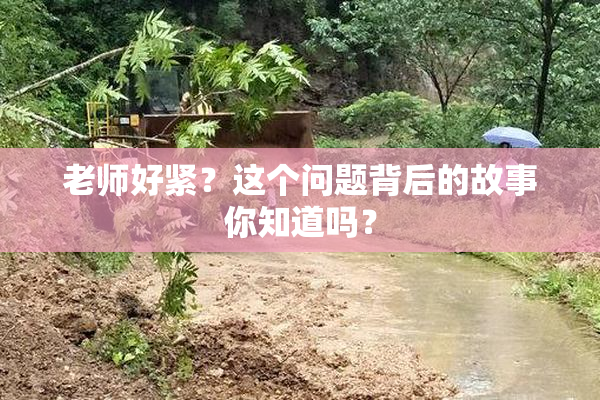 老师好紧？这个问题背后的故事你知道吗？