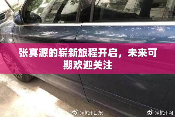 张真源的崭新旅程开启，未来可期欢迎关注