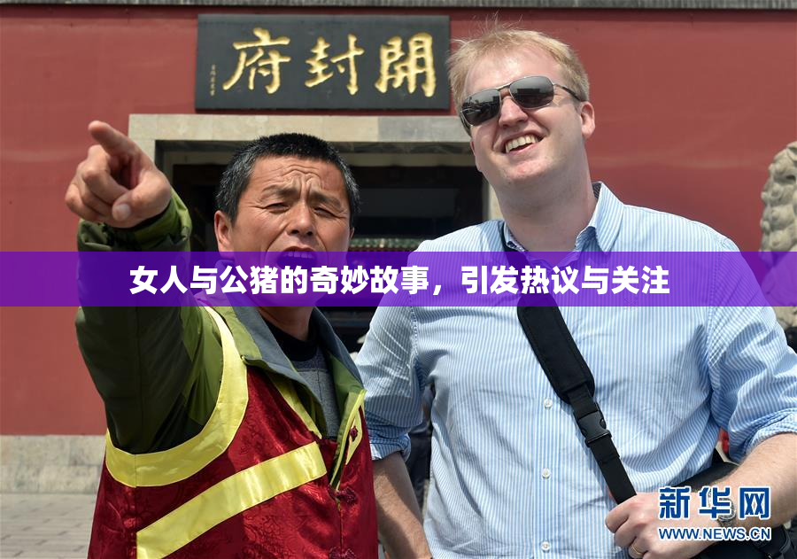 女人与公猪的奇妙故事，引发热议与关注