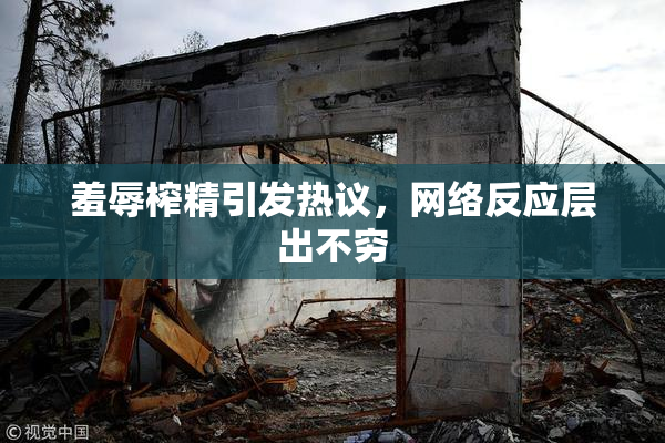 羞辱榨精引发热议，网络反应层出不穷