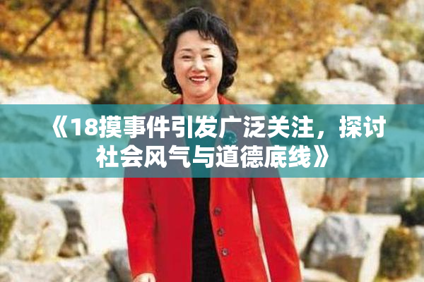 《18摸事件引发广泛关注，探讨社会风气与道德底线》