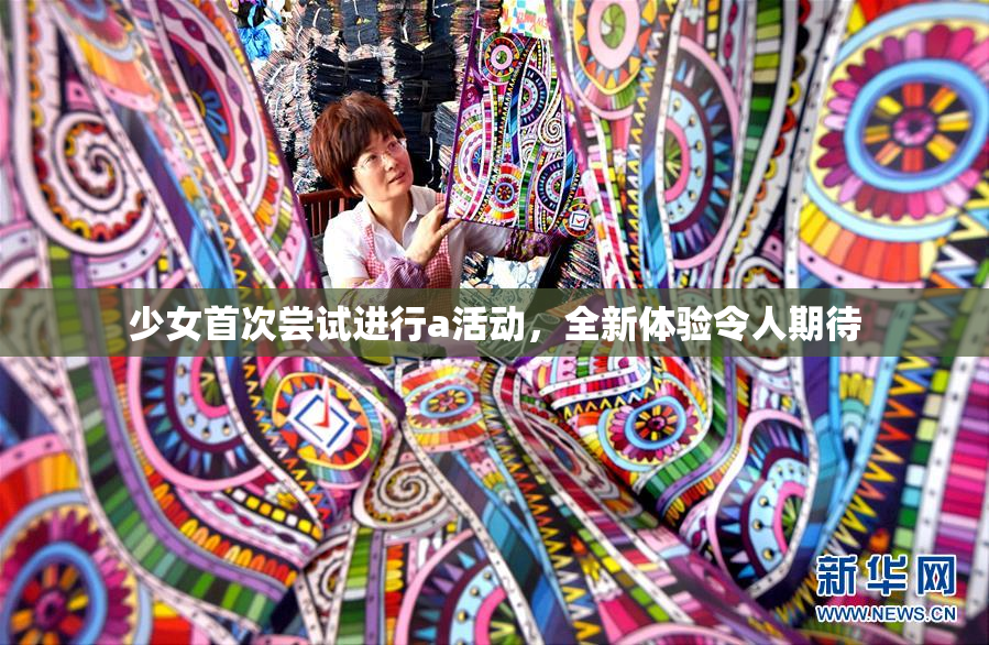 少女首次尝试进行a活动，全新体验令人期待