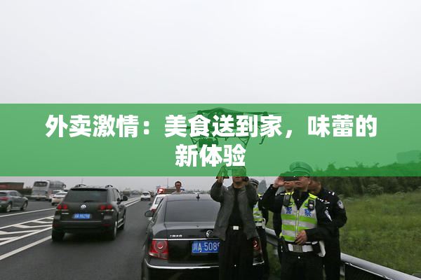 外卖激情：美食送到家，味蕾的新体验